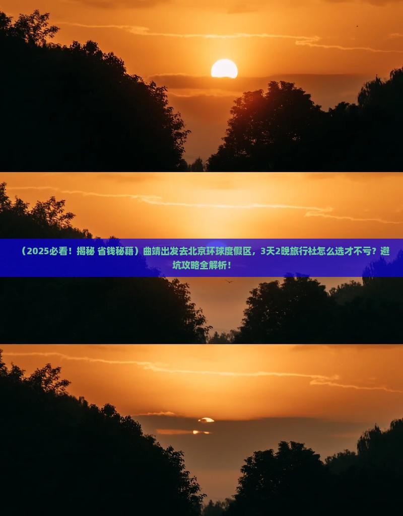 曲靖去北京环球度假区旅行社