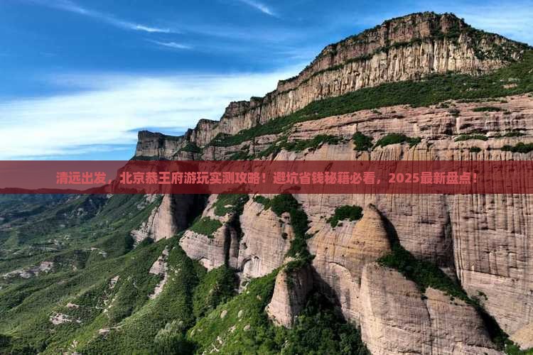清远到北京恭王府景点