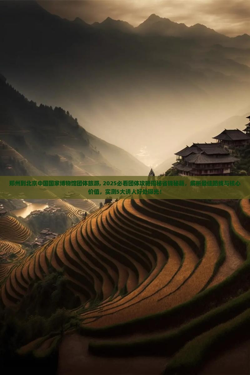 郑州到北京中国国家博物馆团体旅游