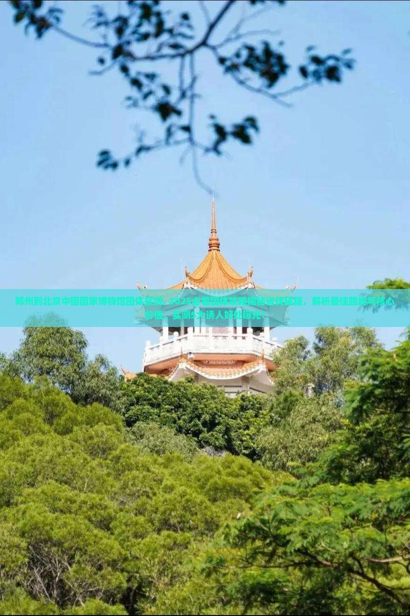 郑州到北京中国国家博物馆团体旅游