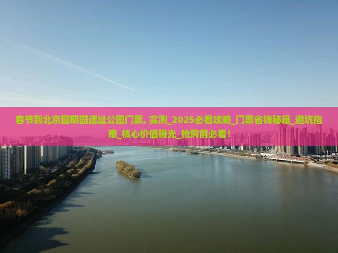春节到北京圆明园遗址公园门票