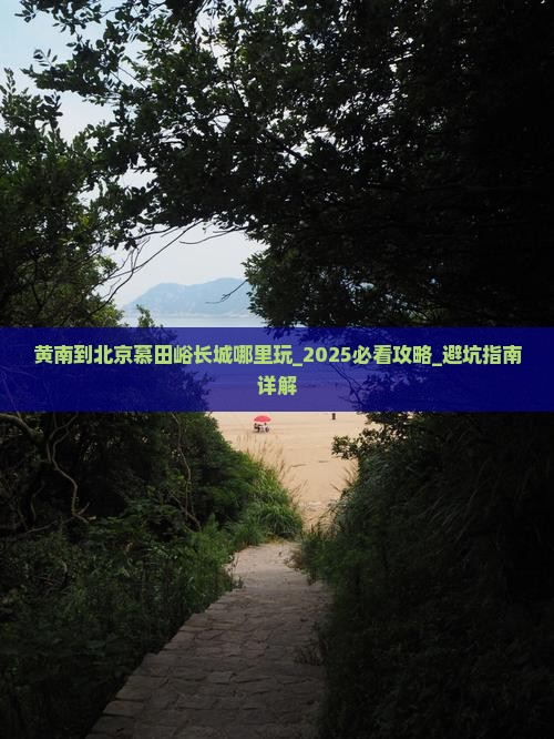 黄南到北京慕田峪长城哪里玩