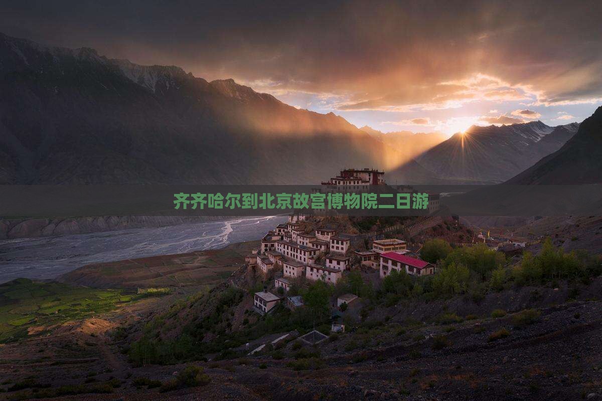 齐齐哈尔到北京故宫博物院二日游