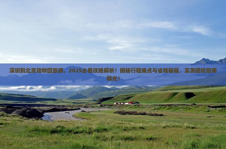 深圳到北京动物园旅游