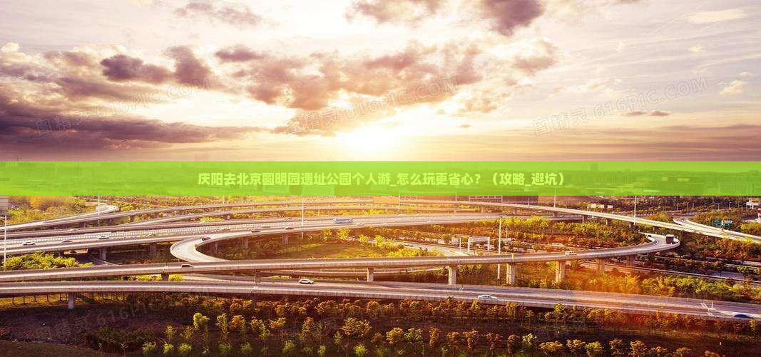 庆阳去北京圆明园遗址公园个人游
