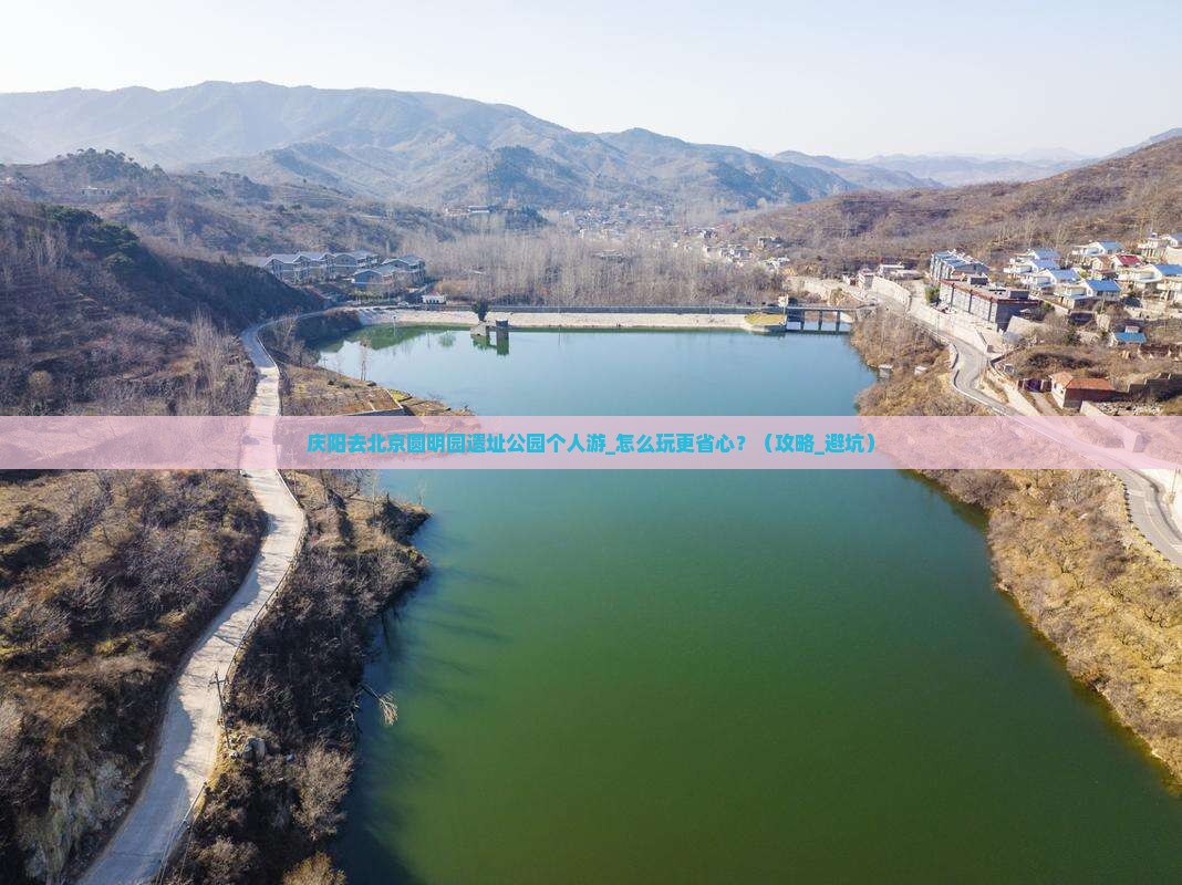 庆阳去北京圆明园遗址公园个人游