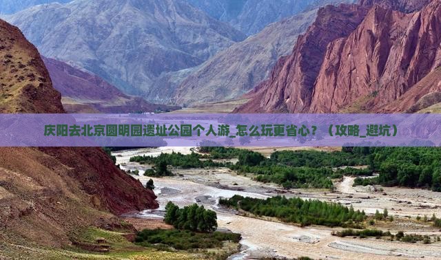 庆阳去北京圆明园遗址公园个人游