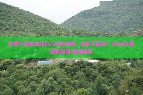 遂宁去北京八达岭长城攻略