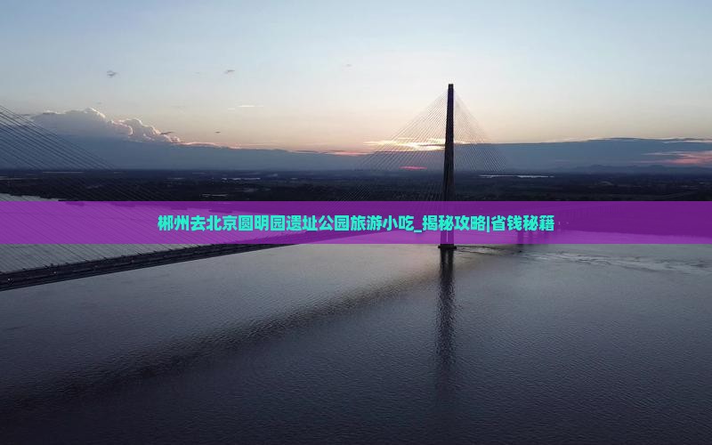 郴州去北京圆明园遗址公园旅游小吃