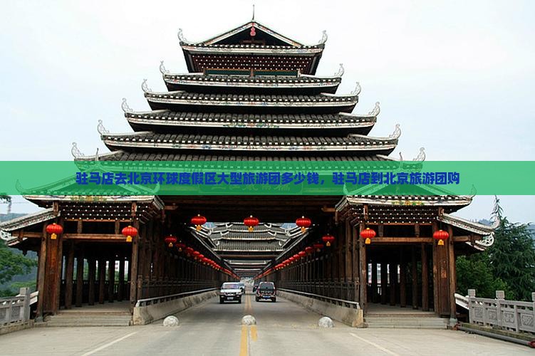 驻马店去北京环球度假区大型旅游团