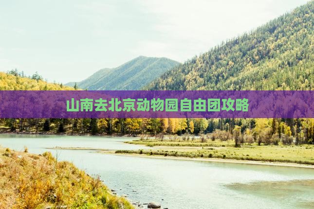 山南去北京动物园自由团