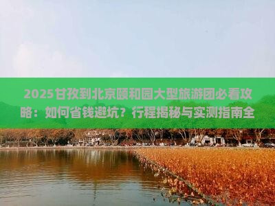 甘孜到北京颐和园大型旅游团