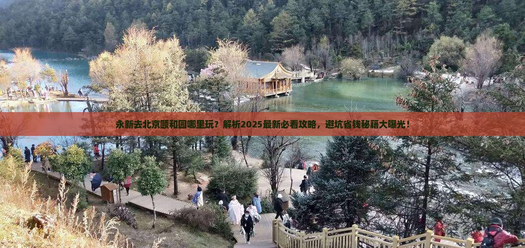 永新去北京颐和园哪里玩