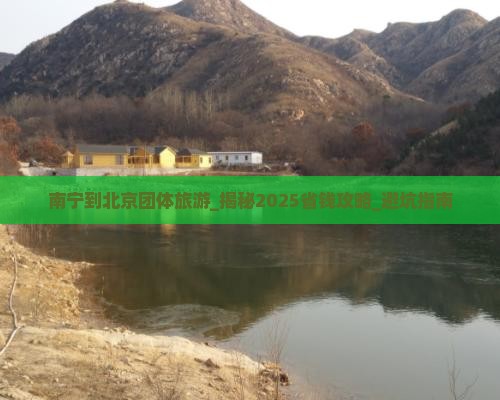 南宁到北京团体旅游