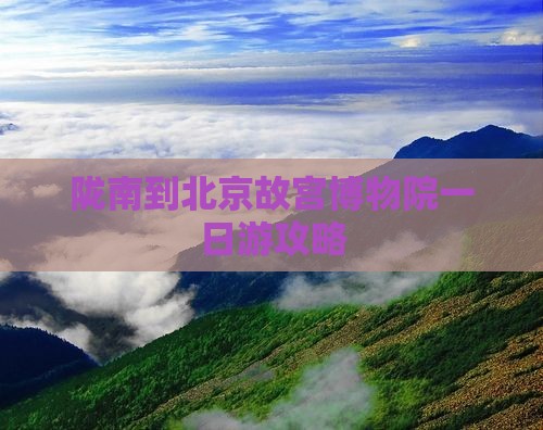 陇南到北京故宫博物院一日游