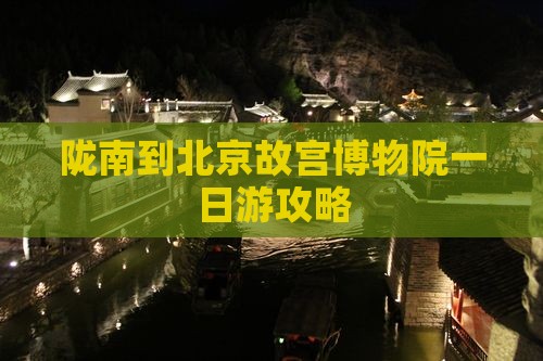 陇南到北京故宫博物院一日游