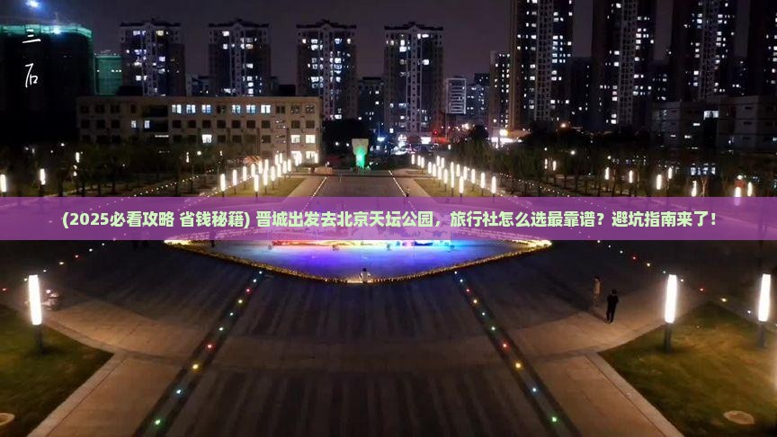 晋城去北京天坛公园旅行社