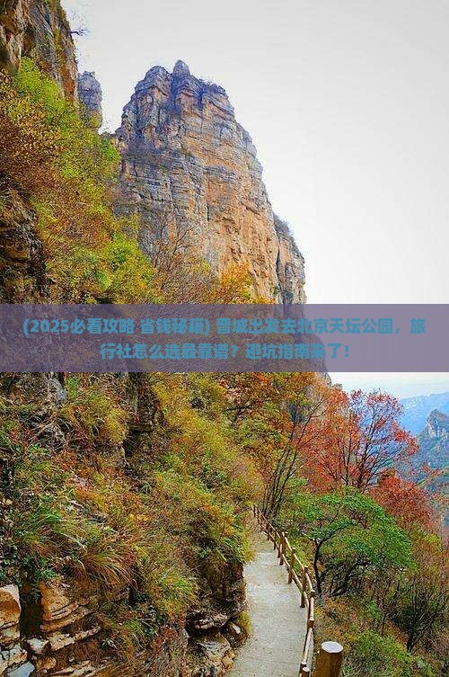 晋城去北京天坛公园旅行社