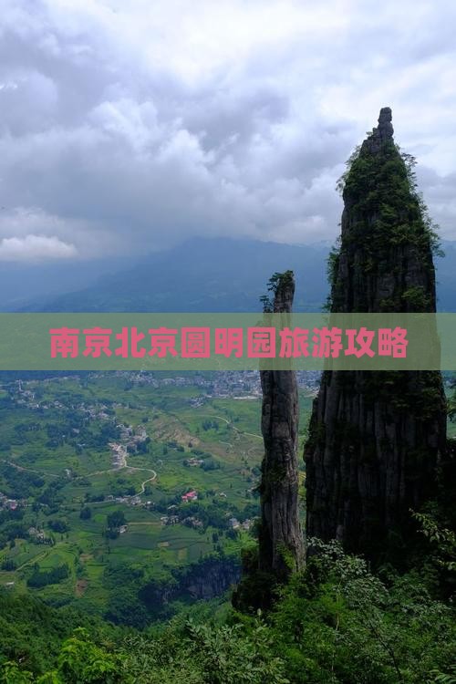 南京去北京圆明园遗址公园大型旅游团 南京去北京圆明园遗址公园大型旅游团