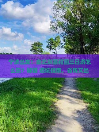 宁波去北京颐和园三日游