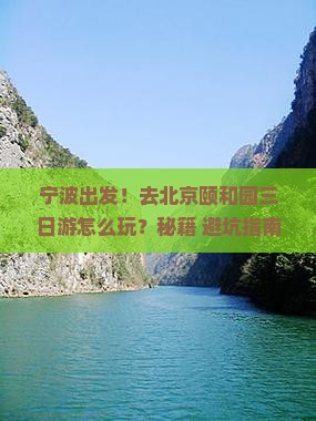 宁波去北京颐和园三日游