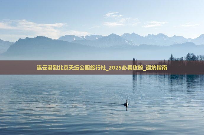 连云港到北京天坛公园旅行社