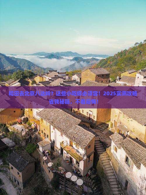 和田到北京八达岭长城旅游小吃