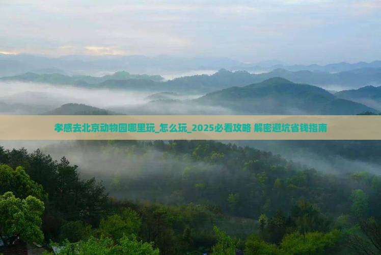 孝感去北京动物园哪里玩 孝感去北京动物园哪里玩