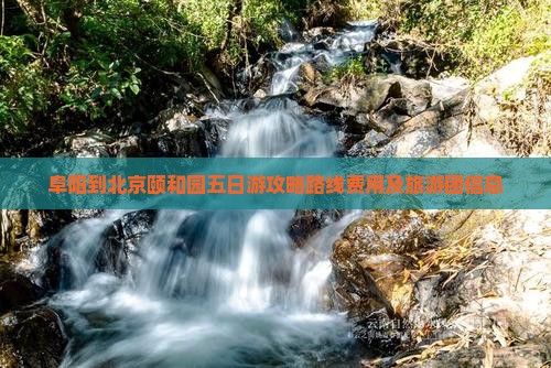 阜阳到北京颐和园五日游