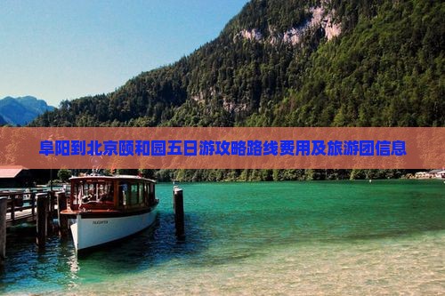 阜阳到北京颐和园五日游