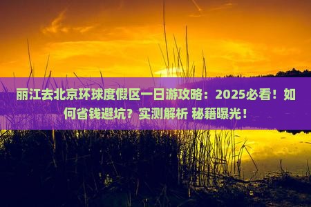 丽江去北京环球度假区一日游