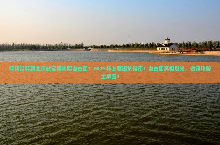 呼和浩特到北京故宫博物院自由团
