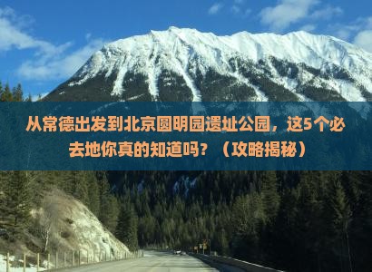 常德到北京圆明园遗址公园必去地