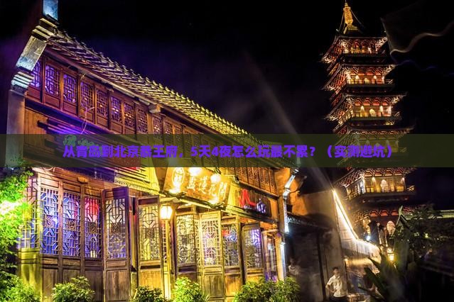 青岛到北京恭王府旅行社