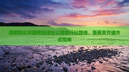 邯郸到北京圆明园遗址公园旅行社