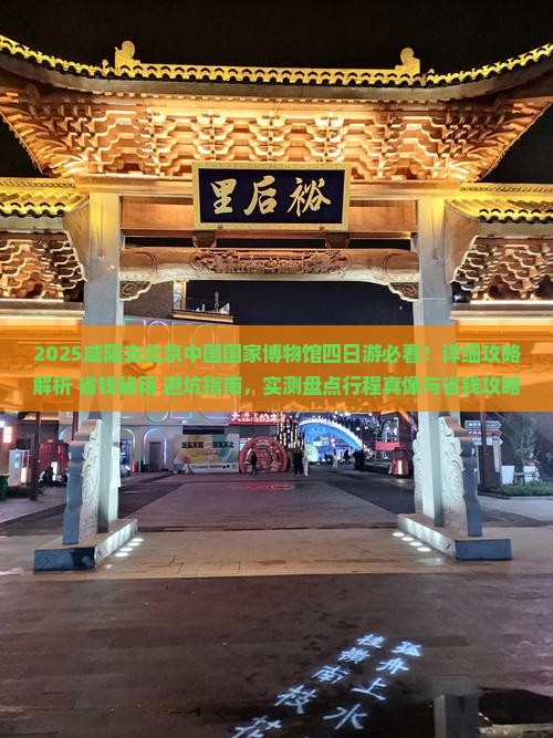 咸阳去北京中国国家博物馆四日游