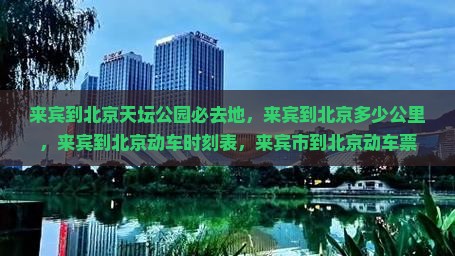 来宾到北京天坛公园必去地
