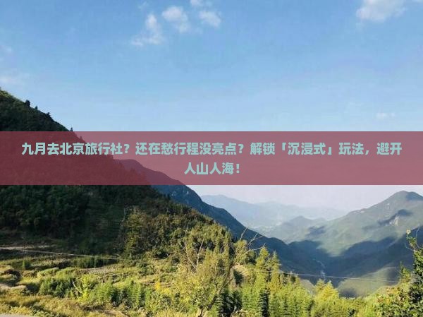 九月去北京旅行社 九月去北京旅行社