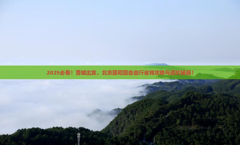 晋城到北京颐和园自由行