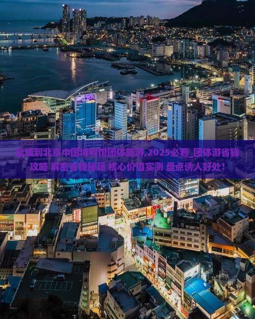 盐城到北京中国国家博物馆团体旅游