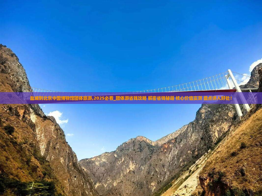 盐城到北京中国国家博物馆团体旅游