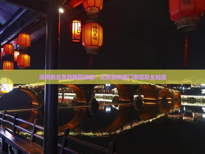 滨州到北京动物园门票