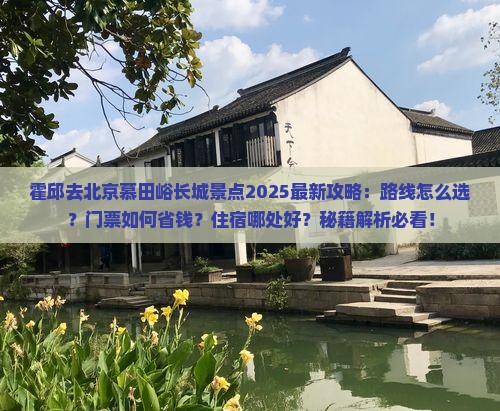 霍邱去北京慕田峪长城景点