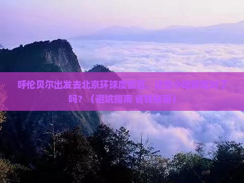 呼伦贝尔去北京环球度假区旅游小吃 呼伦贝尔去北京环球度假区旅游小吃