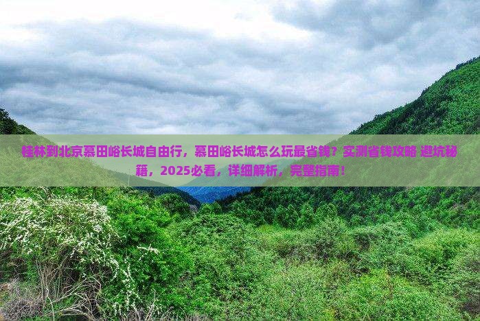 桂林到北京慕田峪长城自由行