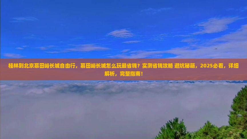 桂林到北京慕田峪长城自由行