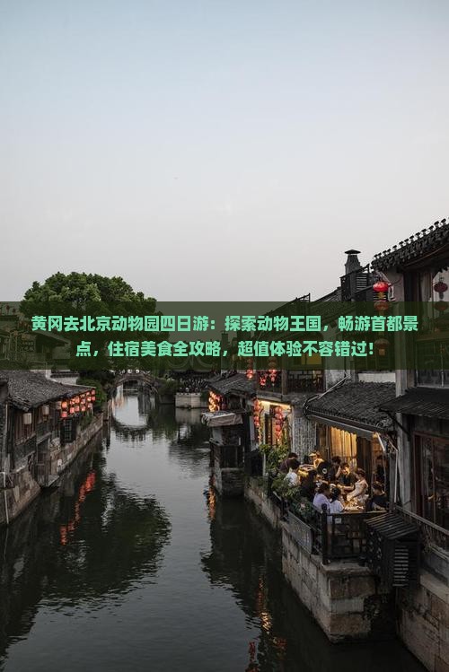 黄冈去北京动物园四日游