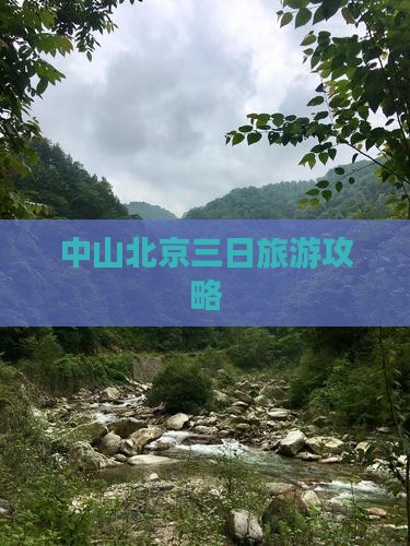 中山去北京三日游