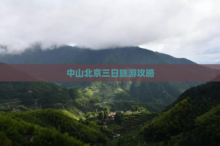 中山去北京三日游