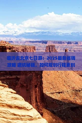 临沂去北京七日游